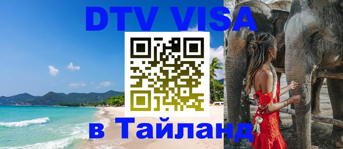 Сколько стоит DTV виза — актуальные цены, оформление даже без документов - Чиангмай 