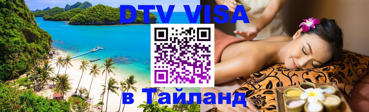 VISA в Тайланд для удалёнщиков 